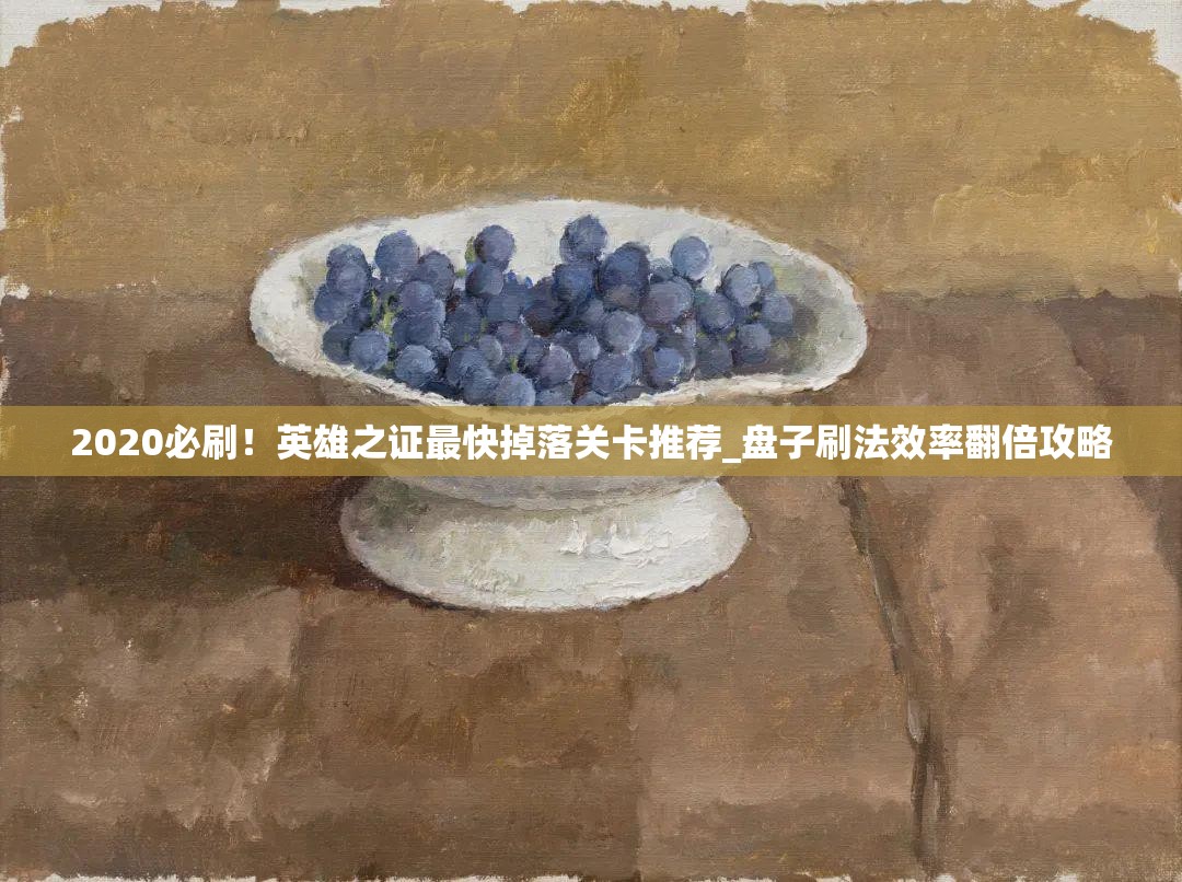 2020必刷！英雄之證最快掉落關(guān)卡推薦_盤(pán)子刷法效率翻倍攻略