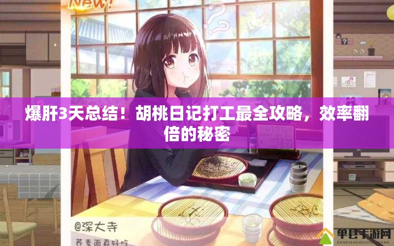 爆肝3天總結(jié)！胡桃日記打工最全攻略，效率翻倍的秘密