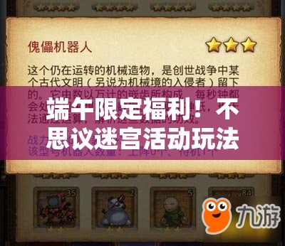 端午限定福利！不思議迷宮活動玩法全解析，速領(lǐng)隱藏獎勵！