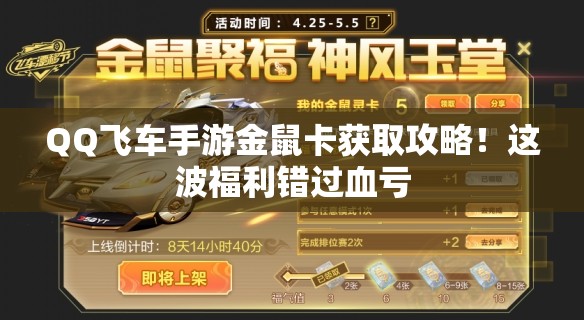 QQ飛車手游金鼠卡獲取攻略！這波福利錯過血虧