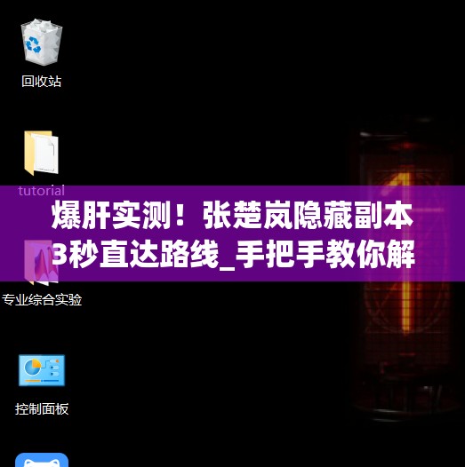 爆肝實(shí)測(cè)！張楚嵐隱藏副本3秒直達(dá)路線(xiàn)_手把手教你解鎖隱藏劇情