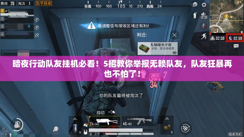 暗夜行動(dòng)隊(duì)友掛機(jī)必看！5招教你舉報(bào)無(wú)賴(lài)隊(duì)友，隊(duì)友狂暴再也不怕了！