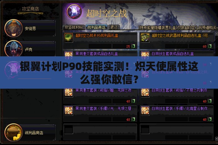銀翼計劃P90技能實測！熾天使屬性這么強你敢信？