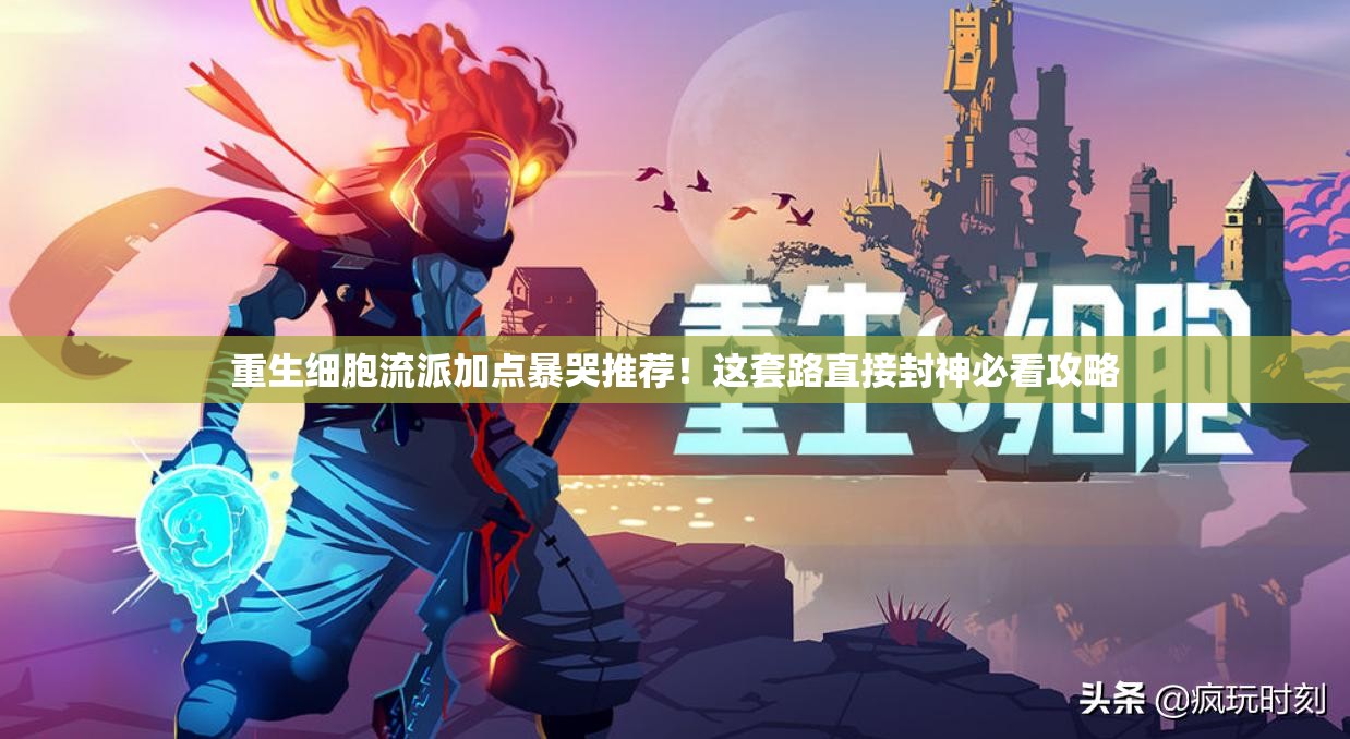 重生細(xì)胞流派加點(diǎn)暴哭推薦！這套路直接封神必看攻略