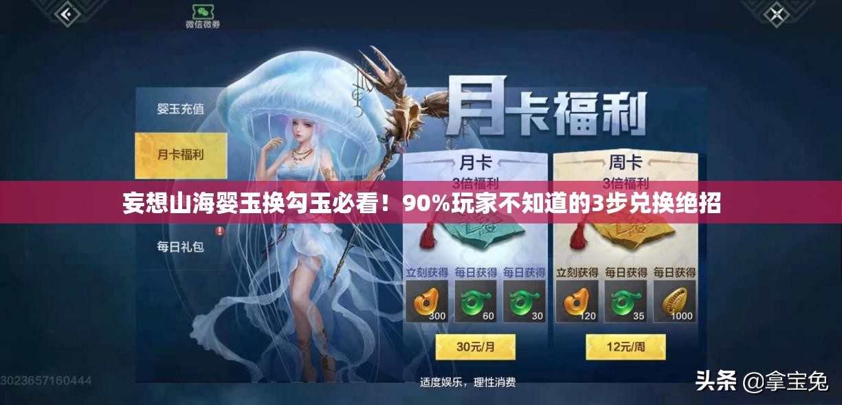 妄想山海嬰玉換勾玉必看！90%玩家不知道的3步兌換絕招