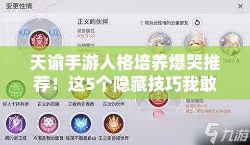 天諭手游人格培養(yǎng)爆哭推薦！這5個隱藏技巧我敢打賭你沒見過！
