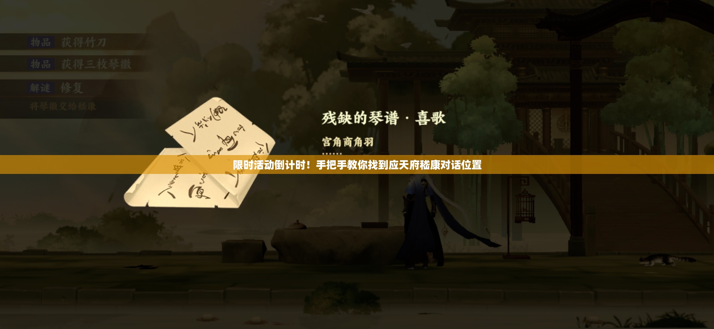 限時活動倒計時！手把手教你找到應(yīng)天府嵇康對話位置