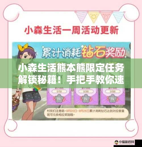 小森生活熊本熊限定任務(wù)解鎖秘籍！手把手教你速通隱藏獎(jiǎng)勵(lì)