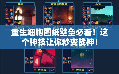 重生細(xì)胞圖紙壁壘必看！這個神技讓你秒變戰(zhàn)神！