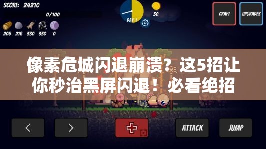 像素危城閃退崩潰？這5招讓你秒治黑屏閃退！必看絕招