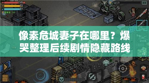像素危城妻子在哪里？爆哭整理后續(xù)劇情隱藏路線！
