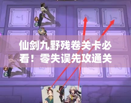仙劍九野殘卷關(guān)卡必看！零失誤先攻通關(guān)訣竅大公開??