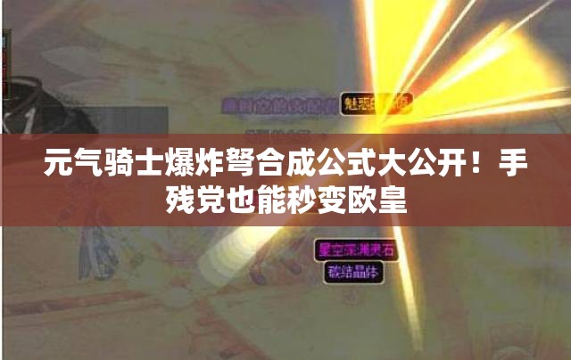 元?dú)怛T士爆炸弩合成公式大公開(kāi)！手殘黨也能秒變歐皇