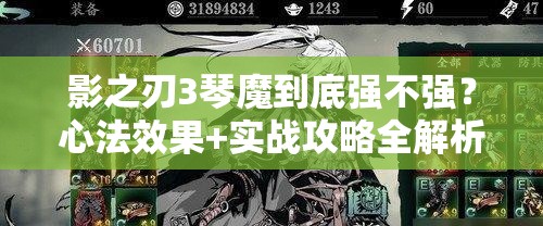 影之刃3琴魔到底強不強？心法效果+實戰(zhàn)攻略全解析！零基礎必看！