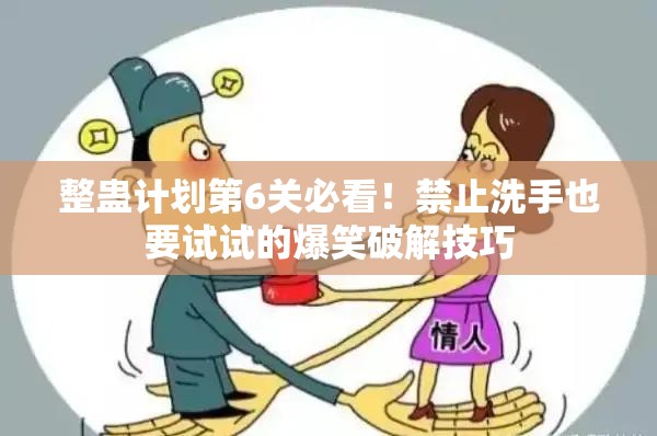 整蠱計劃第6關(guān)必看！禁止洗手也要試試的爆笑破解技巧