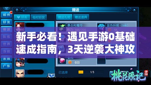 新手必看！遇見手游0基礎速成指南，3天逆襲大神攻略公開！