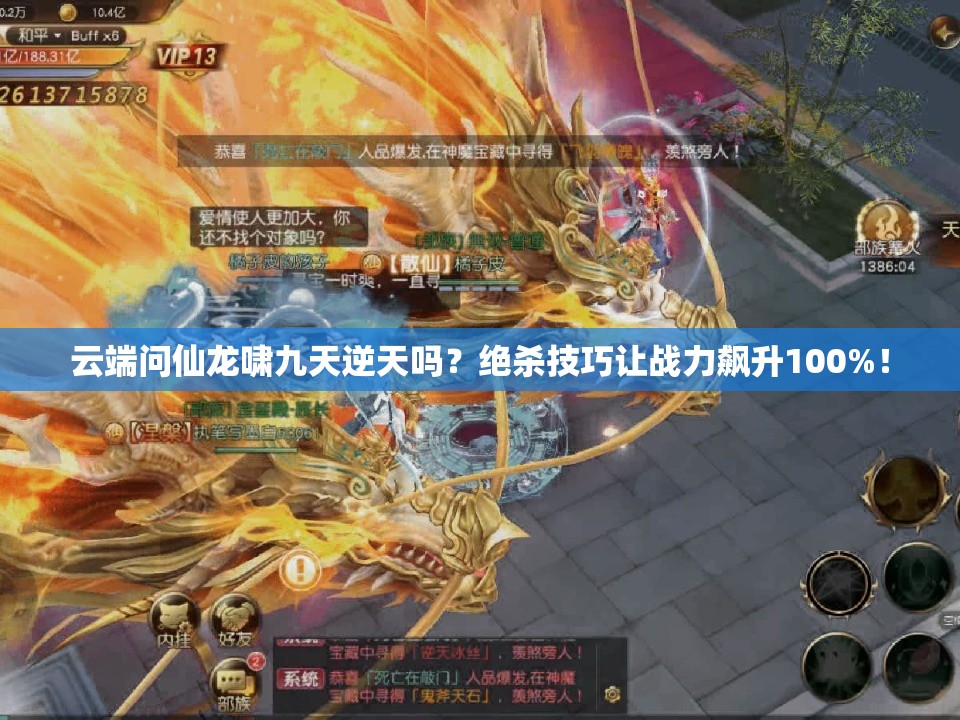 云端問仙龍嘯九天逆天嗎？絕殺技巧讓戰(zhàn)力飆升100%！