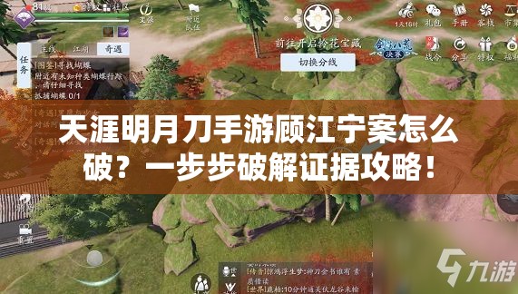 天涯明月刀手游顧江寧案怎么破？一步步破解證據(jù)攻略！