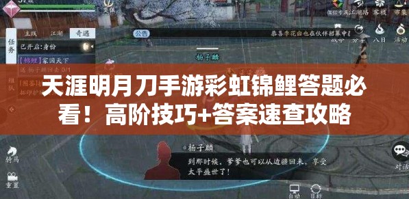 天涯明月刀手游彩虹錦鯉答題必看！高階技巧+答案速查攻略