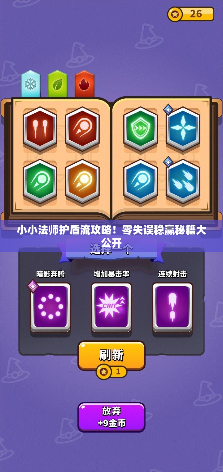 小小法師護盾流攻略！零失誤穩(wěn)贏秘籍大公開