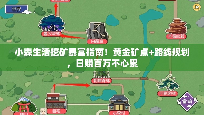 小森生活挖礦暴富指南！黃金礦點+路線規(guī)劃，日賺百萬不心累