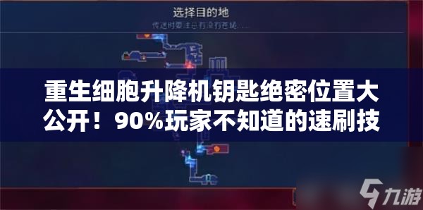 重生細胞升降機鑰匙絕密位置大公開！90%玩家不知道的速刷技巧