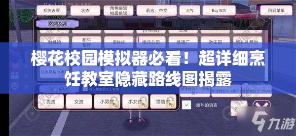 櫻花校園模擬器必看！超詳細烹飪教室隱藏路線圖揭露