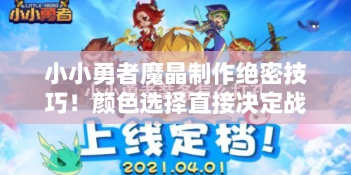 小小勇者魔晶制作絕密技巧！顏色選擇直接決定戰(zhàn)力翻倍