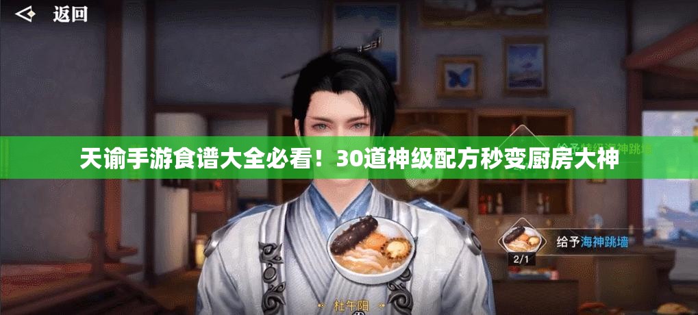 天諭手游食譜大全必看！30道神級配方秒變廚房大神