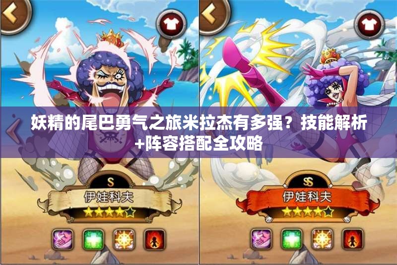 妖精的尾巴勇氣之旅米拉杰有多強？技能解析+陣容搭配全攻略