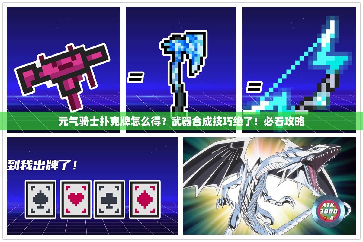元氣騎士撲克牌怎么得？武器合成技巧絕了！必看攻略