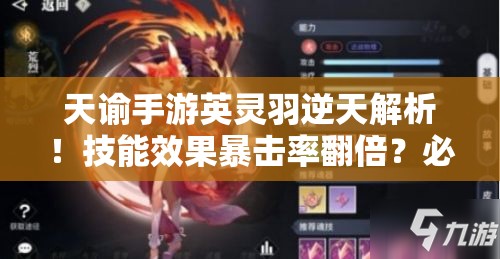 天諭手游英靈羽逆天解析！技能效果暴擊率翻倍？必抽神卡實測