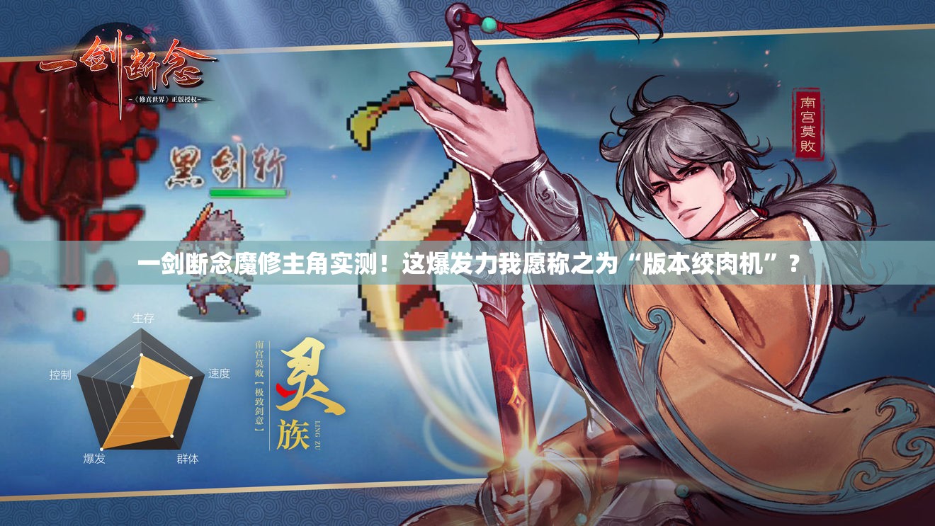 一劍斷念魔修主角實測！這爆發(fā)力我愿稱之為“版本絞肉機”？