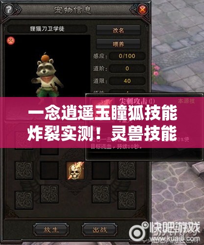 一念逍遙玉瞳狐技能炸裂實測！靈獸技能全解析秒變大佬
