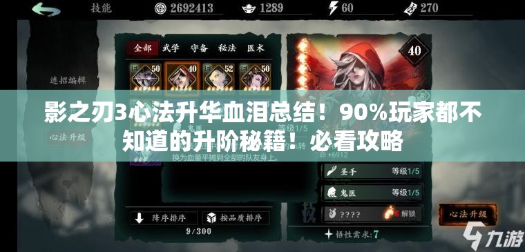 影之刃3心法升華血淚總結(jié)！90%玩家都不知道的升階秘籍！必看攻略