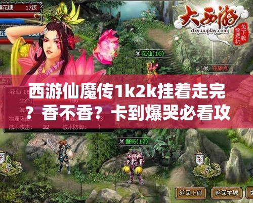 西游仙魔傳1k2k掛著走完？香不香？卡到爆哭必看攻略！
