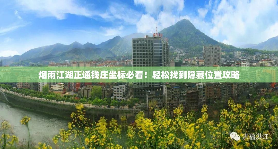 煙雨江湖正通錢莊坐標必看！輕松找到隱藏位置攻略