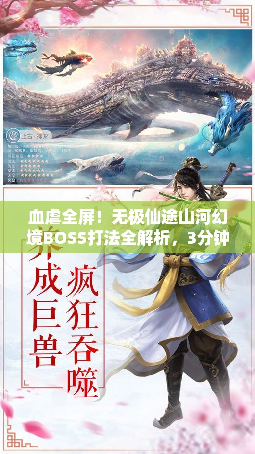 血虐全屏！無極仙途山河幻境BOSS打法全解析，3分鐘教你穩(wěn)贏！