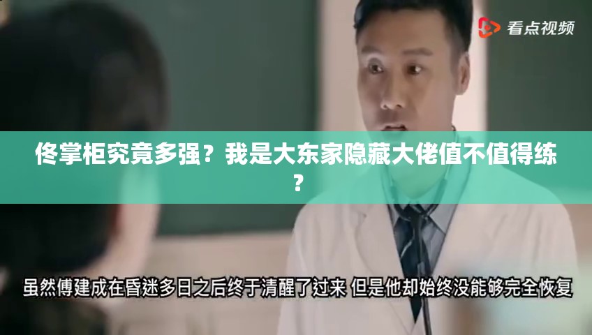 佟掌柜究竟多強(qiáng)？我是大東家隱藏大佬值不值得練？