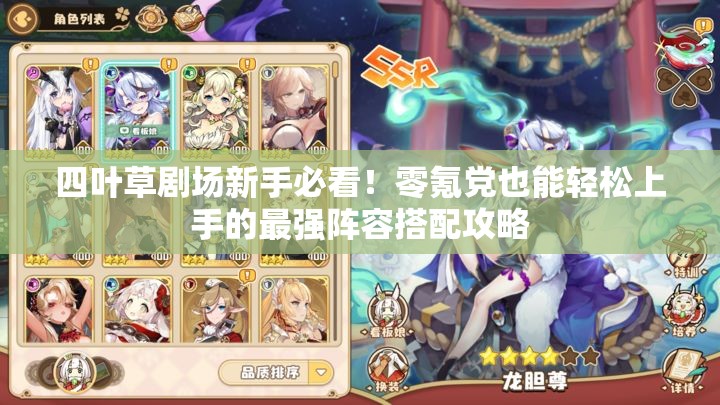 四葉草劇場新手必看！零氪黨也能輕松上手的最強陣容搭配攻略