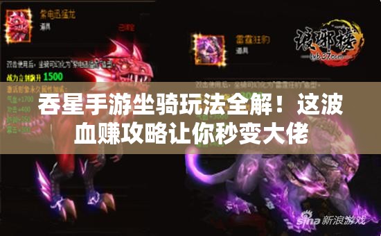 吞星手游坐騎玩法全解！這波血賺攻略讓你秒變大佬