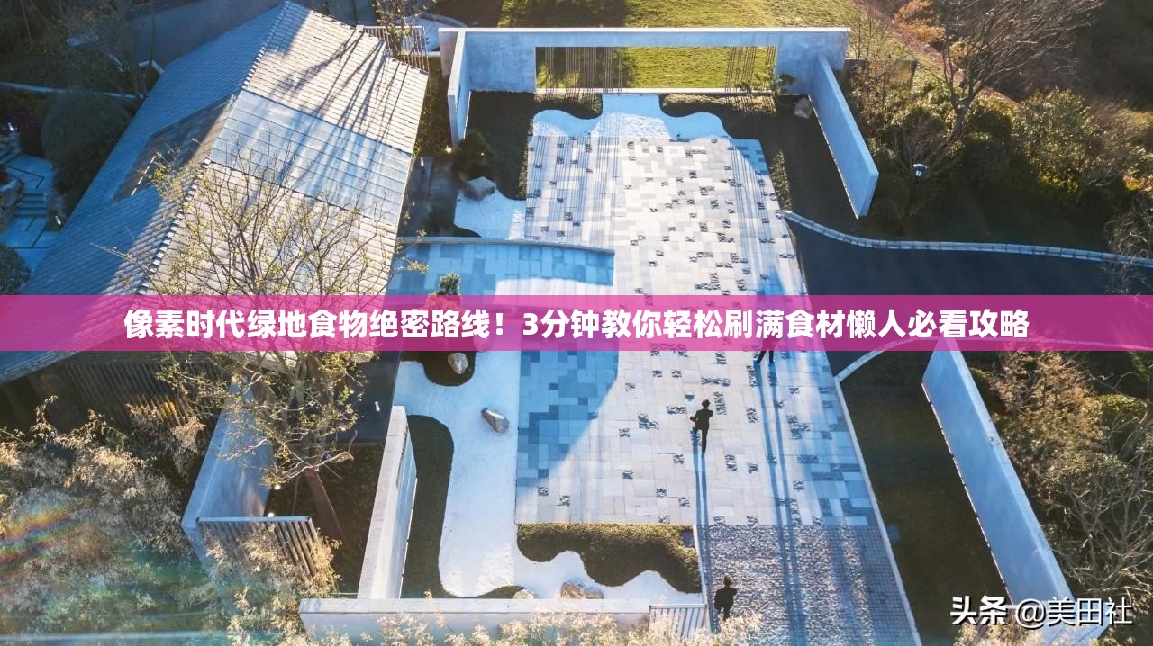 像素時代綠地食物絕密路線！3分鐘教你輕松刷滿食材懶人必看攻略
