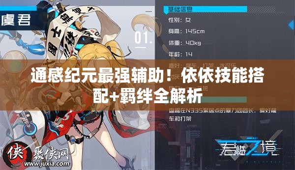 通感紀元最強輔助！依依技能搭配+羈絆全解析