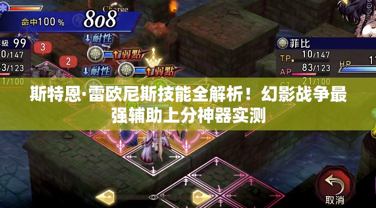 斯特恩·雷歐尼斯技能全解析！幻影戰(zhàn)爭最強(qiáng)輔助上分神器實(shí)測