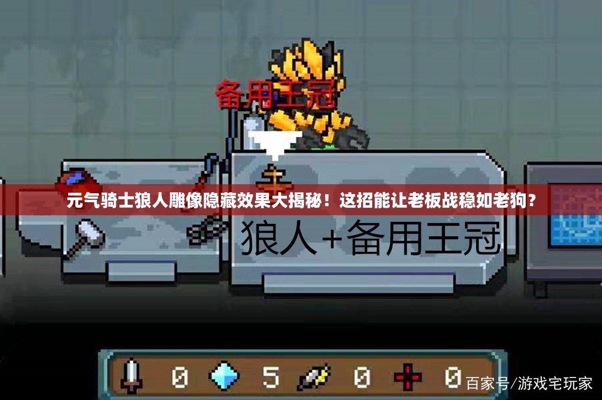 元氣騎士狼人雕像隱藏效果大揭秘！這招能讓老板戰(zhàn)穩(wěn)如老狗？