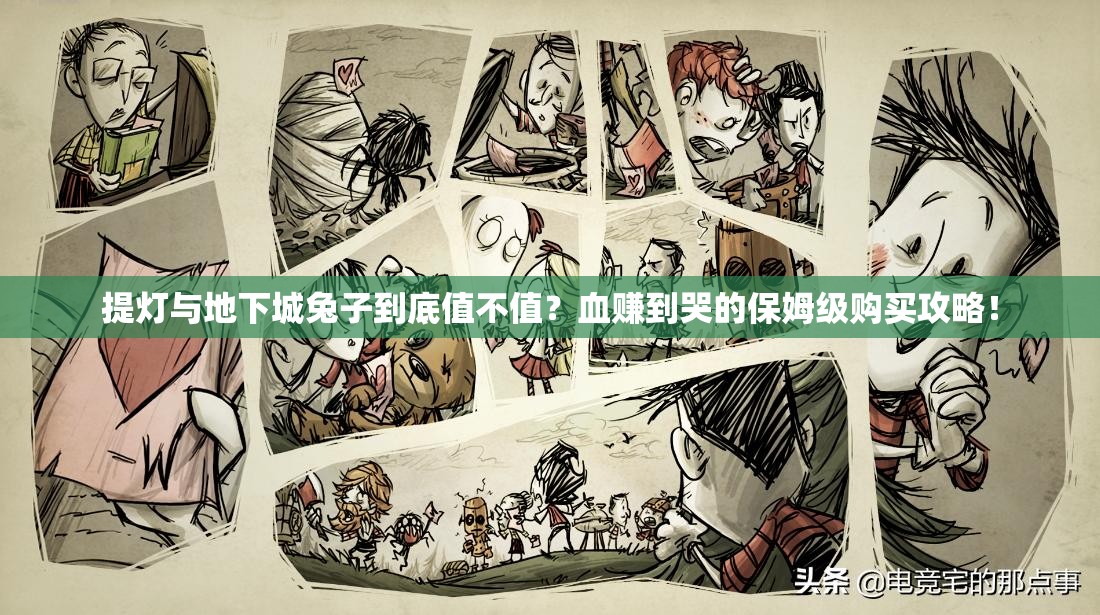 提燈與地下城兔子到底值不值？血賺到哭的保姆級購買攻略！